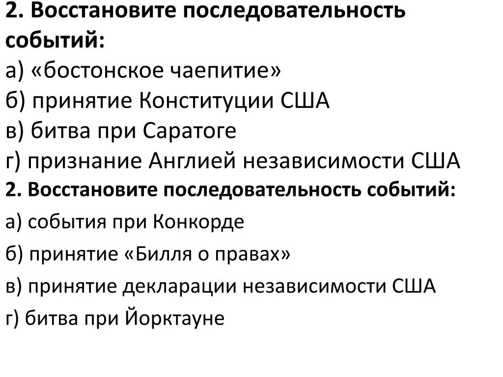 Расположи в хронологической последовательности бостонское чаепитие. Восстановите последовательность событий. События войны за независимость США В хронологическом порядке. Последовательность событий войны за независимость США. Независимость США последовательности последовательность событий.