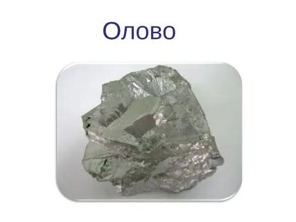 Олово находится в твердом состоянии