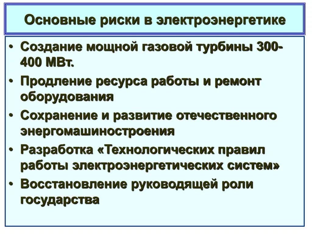 Сохранение оборудования. Риски в электроэнергетике. 4 Основных риска в электроэнергетике. Риски в электроэнергетике примеры. Правила в электроэнергетике.