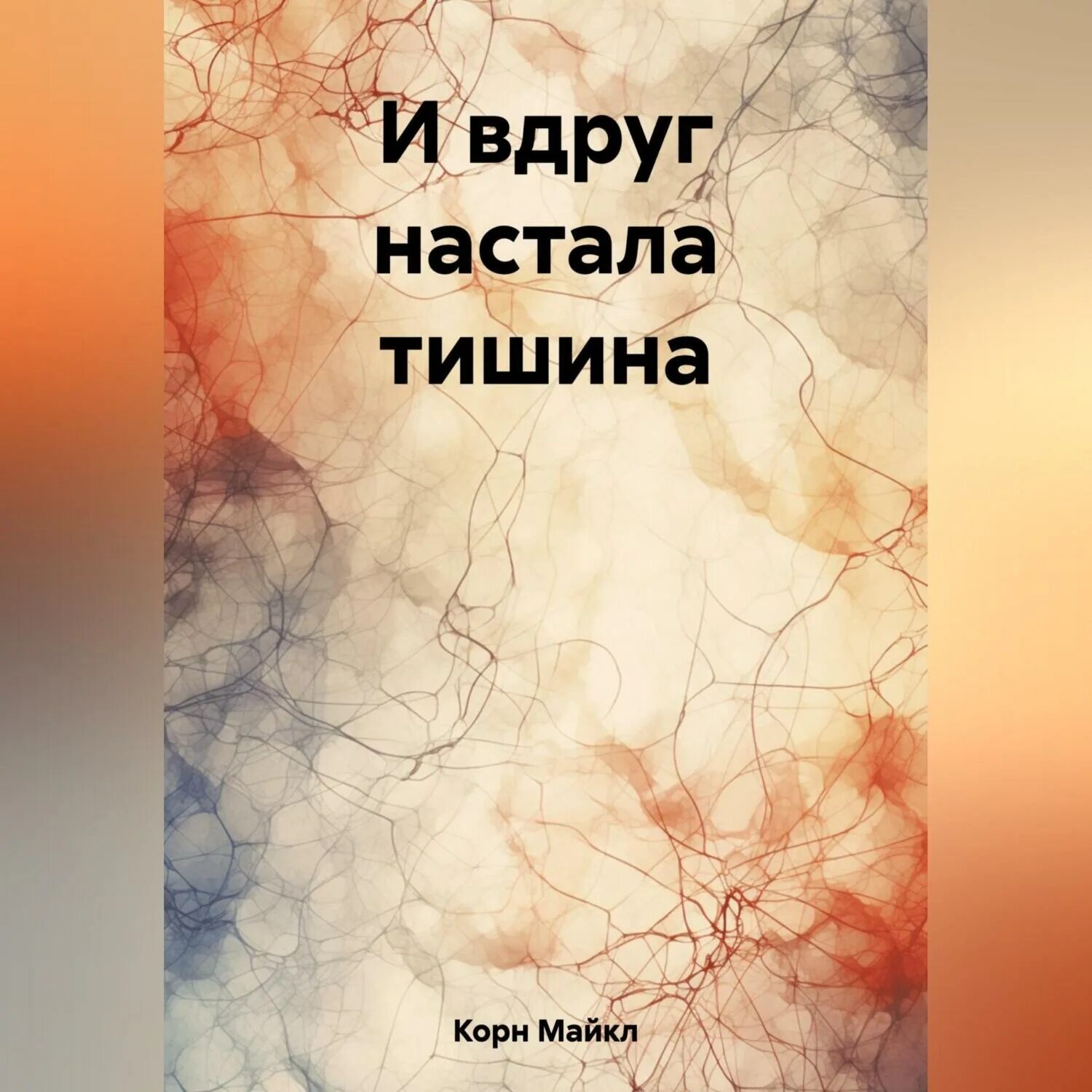 Тишина аудиокнига слушать. Тишина аудиокнига слушать