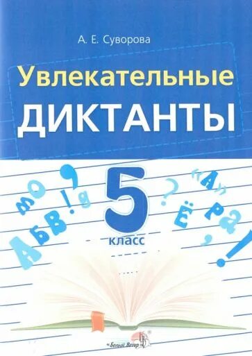 Увлекательные диктанты. Диктанты для начального класса. Увлекательные диктанты. Писать диктант. Диктанты для начального класса.