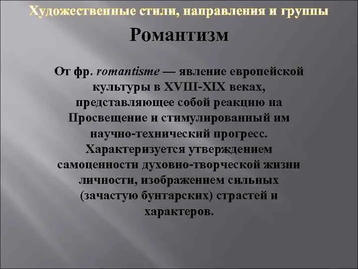 Направление культурной жизни. Художественные стили и направления. Направления художественной культуры. Художественные стили и направления 19 века. Европейская культура стили.