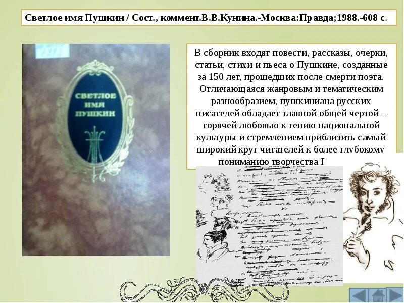 1 название пушкина. Очерк о Пушкине. Светлое имя Пушкин. Светлое имя Пушкин книга. Светлое имя-Пушкин Заголовок.