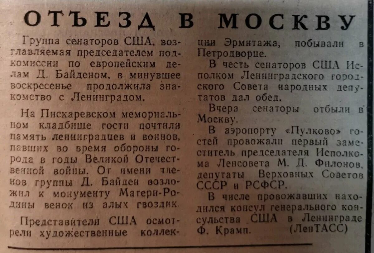 Советские газеты. Байден в СССР. Байден в Ленинграде 1979. Байден в СССР 1979. Сколько лет исполняется байдену