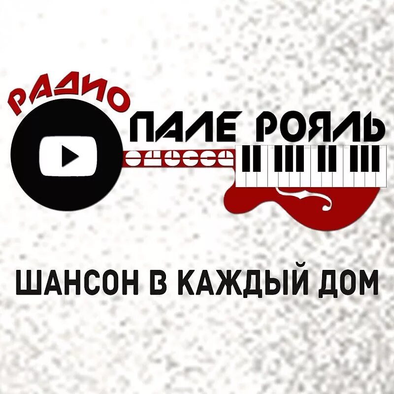Радио Пале рояль. Пале рояль логотип. Радио шансон Одесса. Шансон логотип.