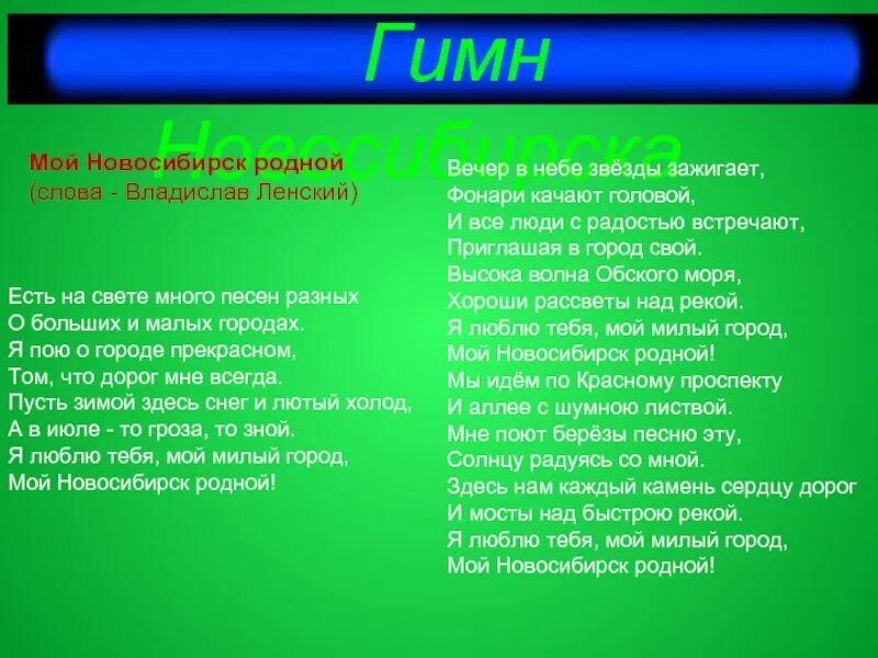 Гимн Новосибирска. Гимн Новосибирска текст. Стихи про Новосибирск. Новосибирск стихи о городе. Родное слово новосибирск