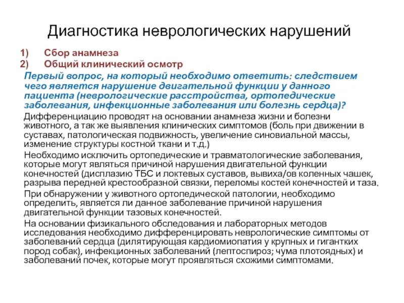 Неврологический анамнез. Диагностика в неврологии. Сбор анамнеза неврологического больного. Особенности сбора анамнеза у неврологических пациентов. Диагнозы неврологического отделения