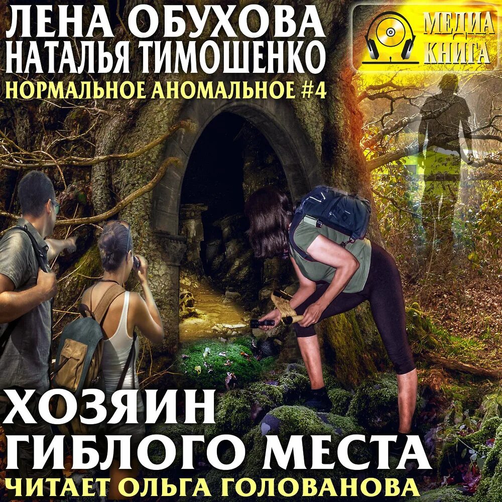 Аудиокниги обуховой и натальи тимошенко. Лена обухова хозяин гиблого места. обухова и тимошенко хозяин гиблого места.