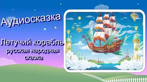 Летучий корабль аудиосказка по мультфильму
