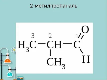 2 метилпропаналь изомеры