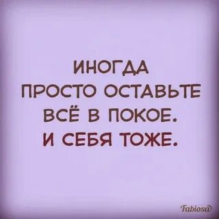 Я просила оставить меня в покое