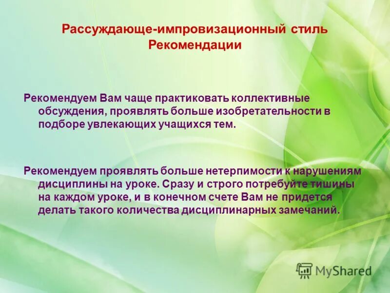 Рассуждающе-импровизационный стиль , рекомендации. Рассуждающе-методичный стиль педагогической деятельности. Рассуждающе-импровизационный стиль педагогической деятельности. Рассуждающе-импровизационный стиль недостатки.