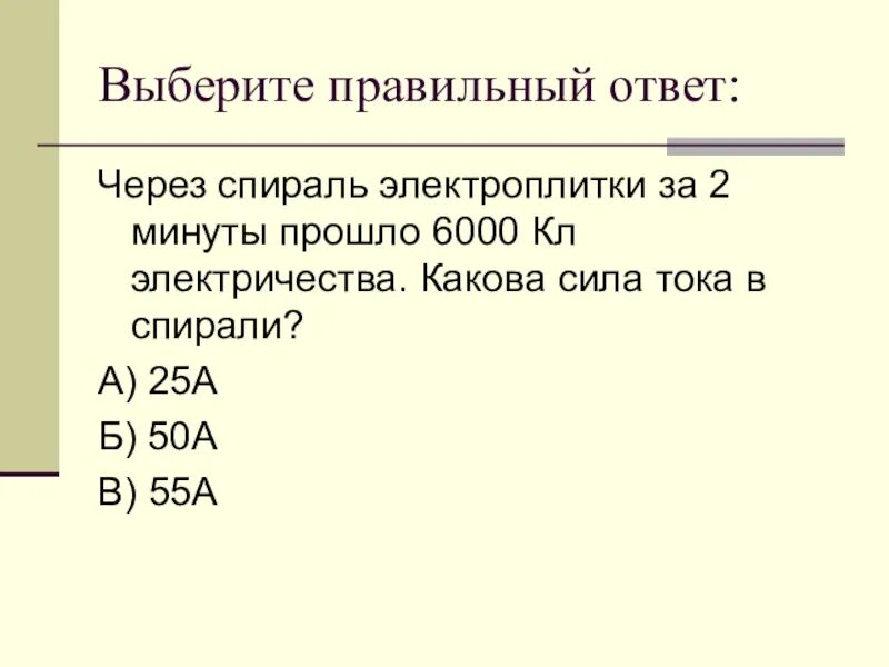 Как изменится мощность спирали электроплитки. Через спираль электроплитки. через спираль электроплитки за 2 минуты. сила тока в спирали. через спираль электроплитки за 2 минуты прошел заряд в 6000 кл.