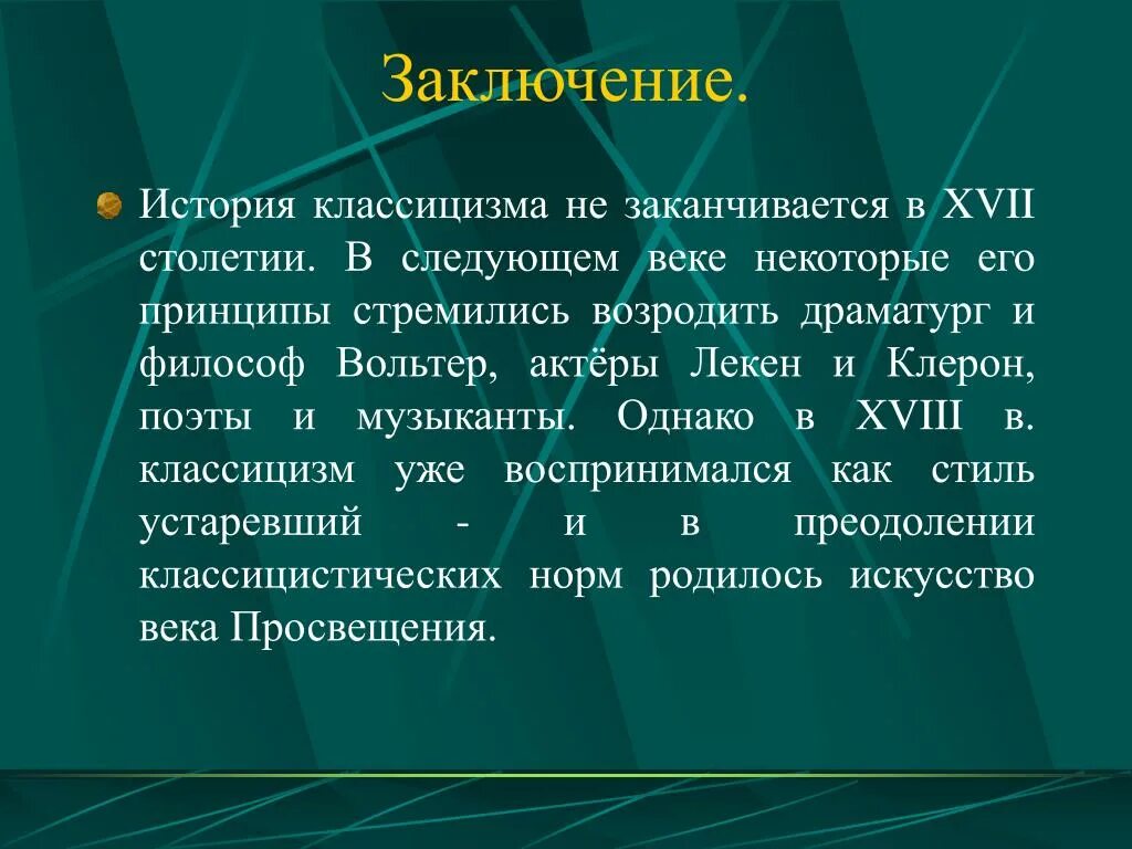 Рассказы классицизма. Классицизм заключение. Классицизм это в истории. Классицизм в архитектуре заключение. Вывод по классицизму в архитектуре.