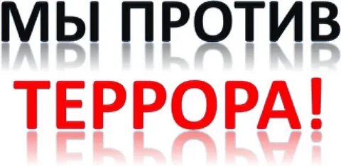 Название против терроризма