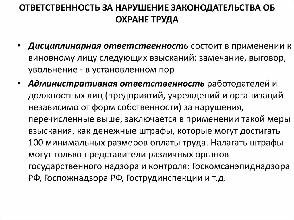 Ответственность за нарушение государственного надзора. Охрана труда ответственность должностных лиц. Ответственность должностных лиц за нарушение охраны труда. Ответственность за нарушение законодательства об охране труда. Административная ответственность охрана труда.