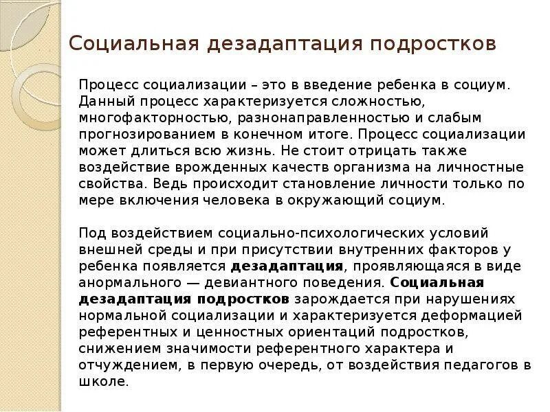Социальная дезадаптация ребенка это. Школьная адаптация и дезадаптация. Дезадаптация. Адаптация и дезадаптация. Процесс дезадаптации.