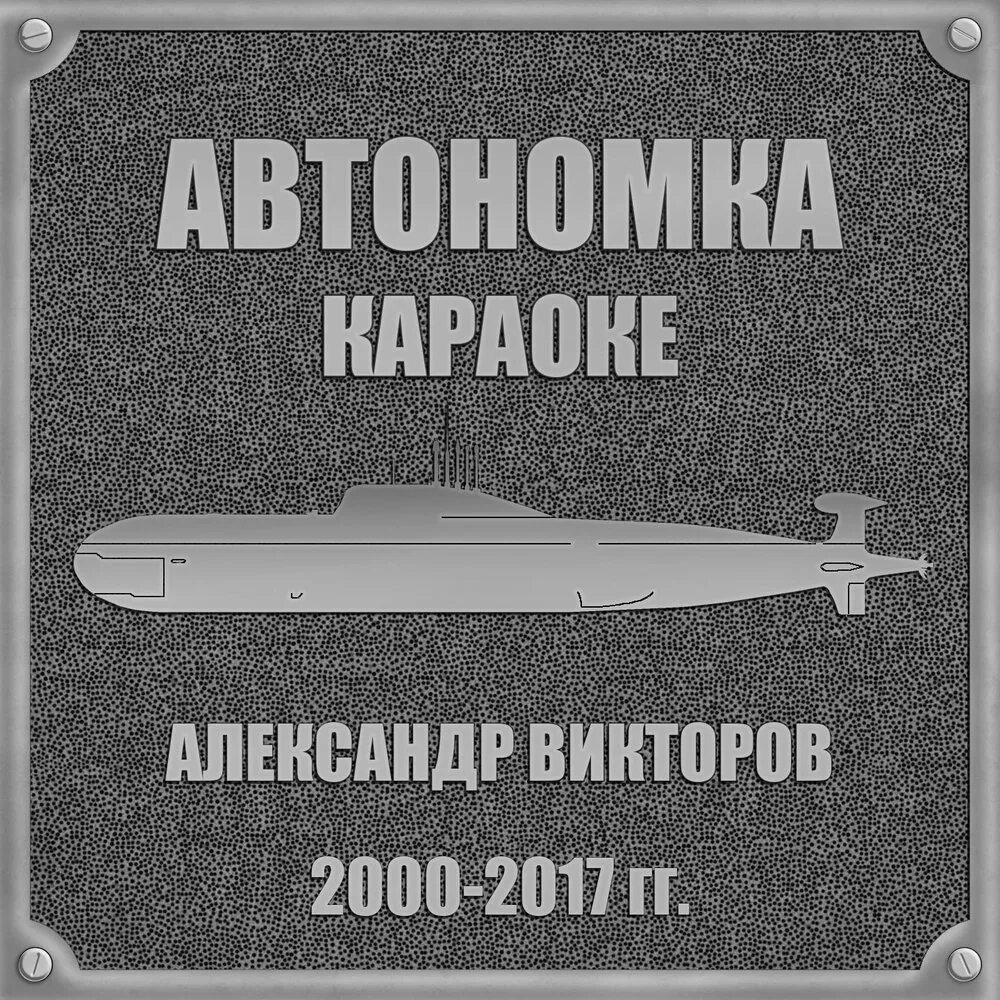 Песни про подводников слушать. Викторов подводники.