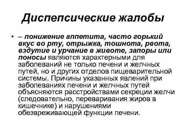 Жалобы при болезни печени. Жалобы при патологии печени. Жалобы больного при заболеваниях печени. Рвота при воспалении печени. Жалобы больного печенью