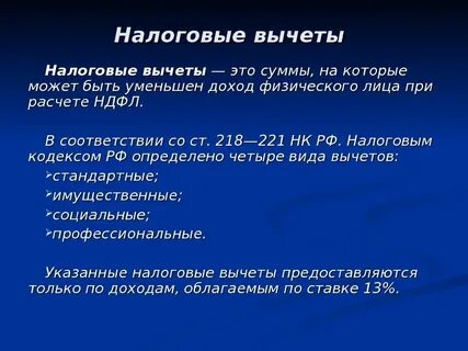 Налоговый вычет определение