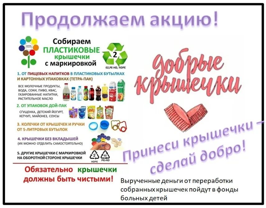 Добрые крышечки в детском саду. Добрые крышечки акция. акция пластиковые крышечки.  акция «добрые-добрые крышечки». сбор пластиковых крышечек акция.