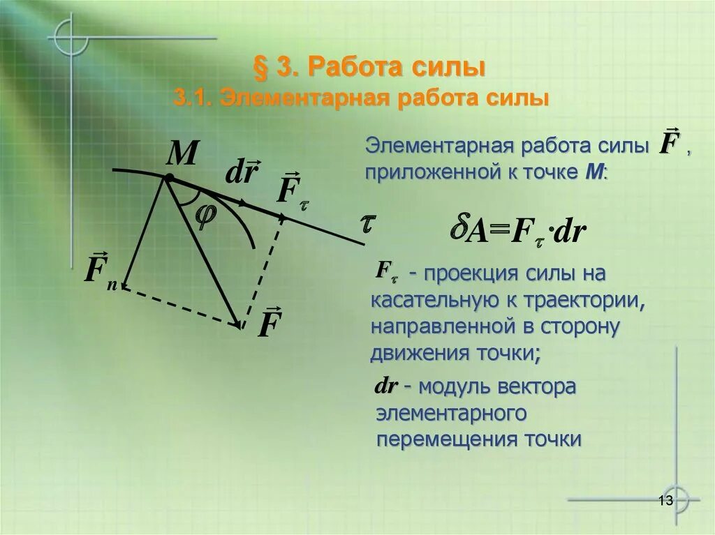 Элементарная работа силы формула. Элементарная работа силы. элементарная работа силы физика. работа постоянной силы элементарная работа. определение элементарной работы.