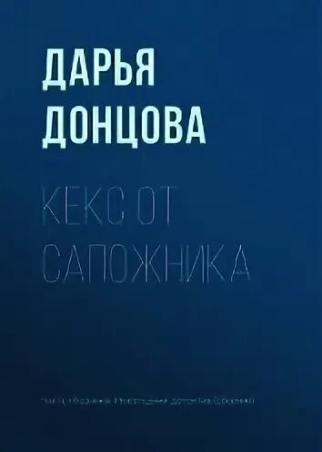 Дарья донцова татуировка. Пирог от сапожника донцова читать. Пирог от сапожника донцова читать. Дарья донцова рассказы. Детективы дарьи донцовой.