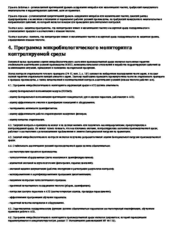 Протокол микробиологического мониторинга. Протокол микробиологического мониторинга