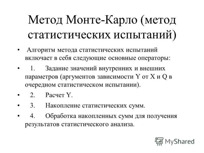 Метод статистических испытаний метод монте карло. Метод статистических испытаний. Метод статистических испытаний метод монте карло. Статистические модели на основе метода монте-карло. Статистические модели на основе метода монте-карло.