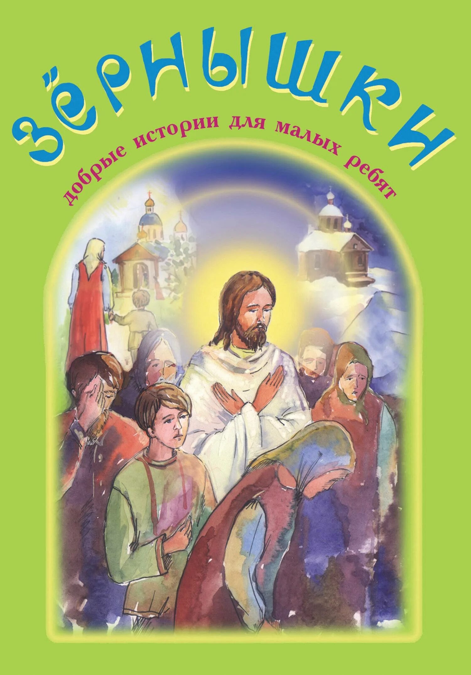 Православные книги 3. Зернышки добрые истории для малых ребят. Книга зернышки добрые истории для малых ребят. Православные детские книги для детей. Зернышкин книги для детей.