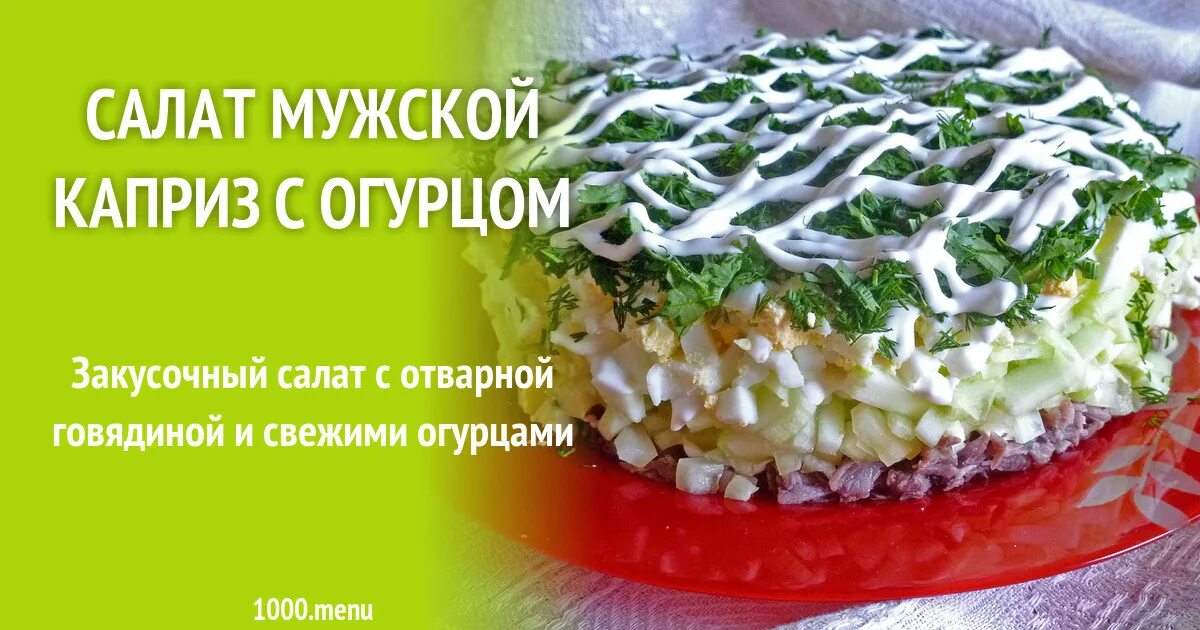 Мужской каприз с говядиной классический. Салат мужской каприз. Салат с говядиной мужской каприз с огурцом. Салат мужской каприз с говядиной. Салат мужские грезы.