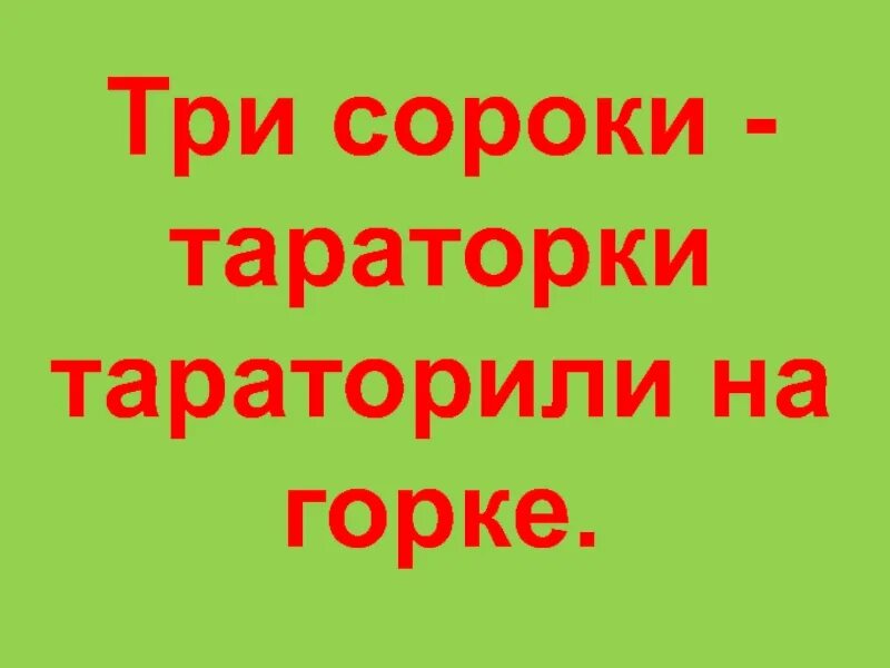 Горка скороговорка. Три сороки тараторки тараторили на Горке. Три сороки тараторки тараторили на Горке скороговорки. Скороговорки тараторки. Иллюстрация к скороговорке три сороки тараторки тараторили на Горке.