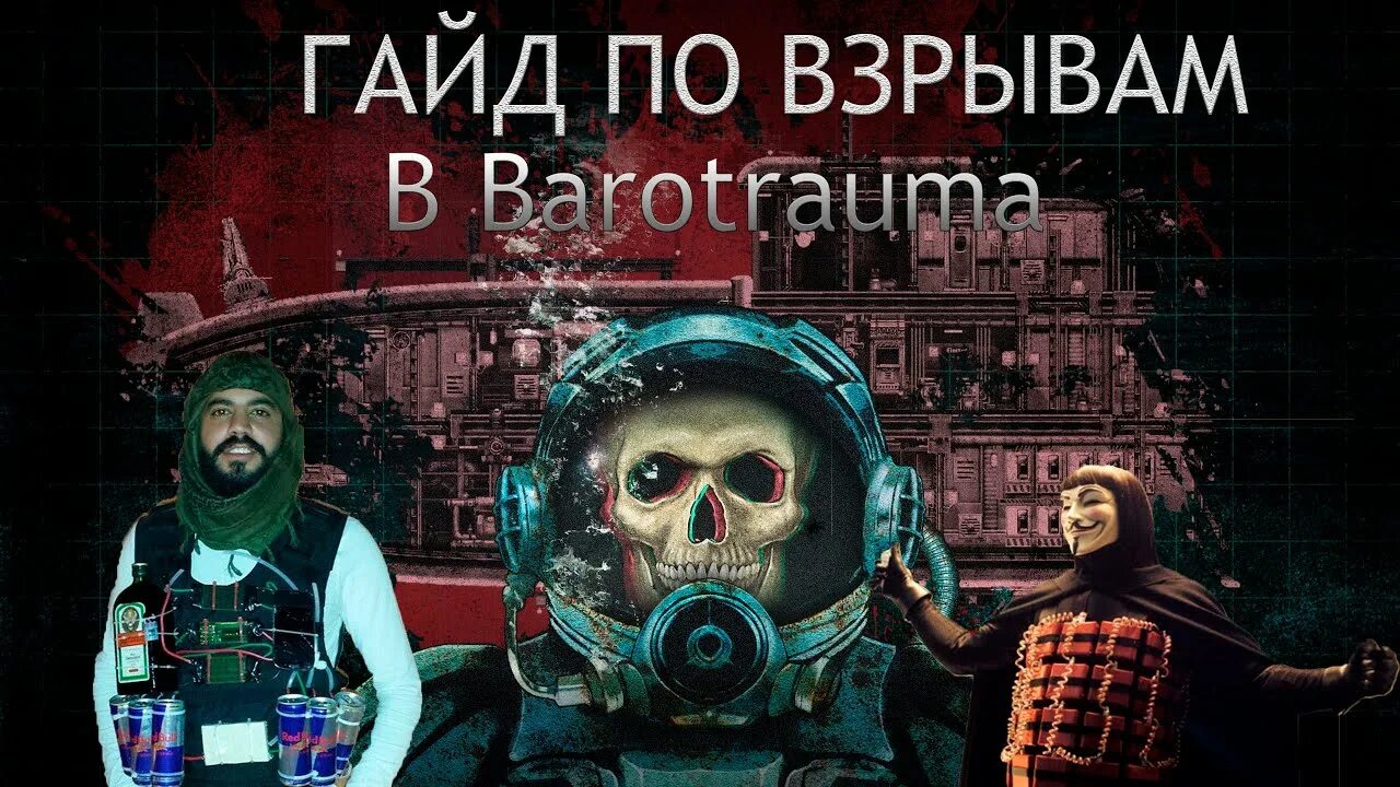 Barotrauma мемы. Баротравма мемы. Barotrauma клоун Капитан. Баротравма саботаж. Что такое баротравма при взрыве