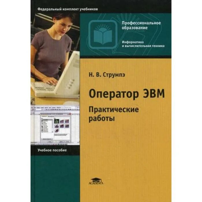 Практические задания по программному обеспечению. Оператор эвм учебник струмпэ. оператор эвм практические работы. оператор эвм практические работы струмпэ. учебное пособие.