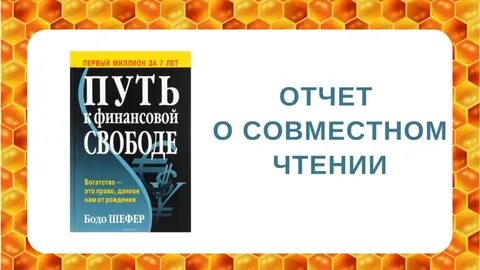 Шефер путь к свободе