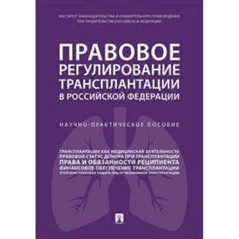 Федеральный закон о трансплантации