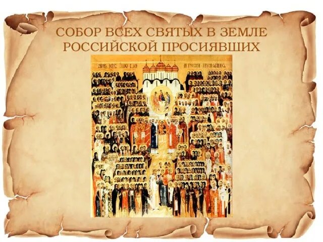 Когда день всех святых в 2024 году. Всех святых в земле русской просиявших спраздн ком. С днём всех святых в земле Российской. С днем всех святых в земле Российской просиявших открытки.