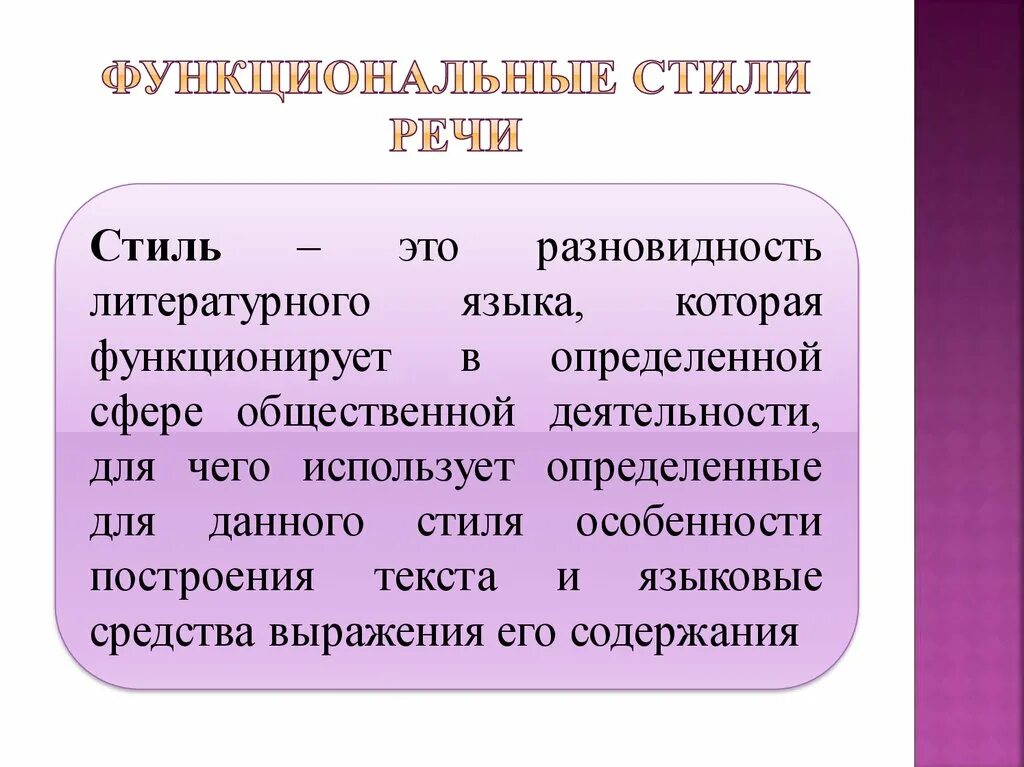 Функциональные разновидности языка. Функциональные разновидности речи. Функциональные стили речи. Функциональные разновидности русского литературного языка.