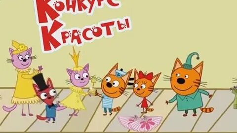 3 кота конкурс