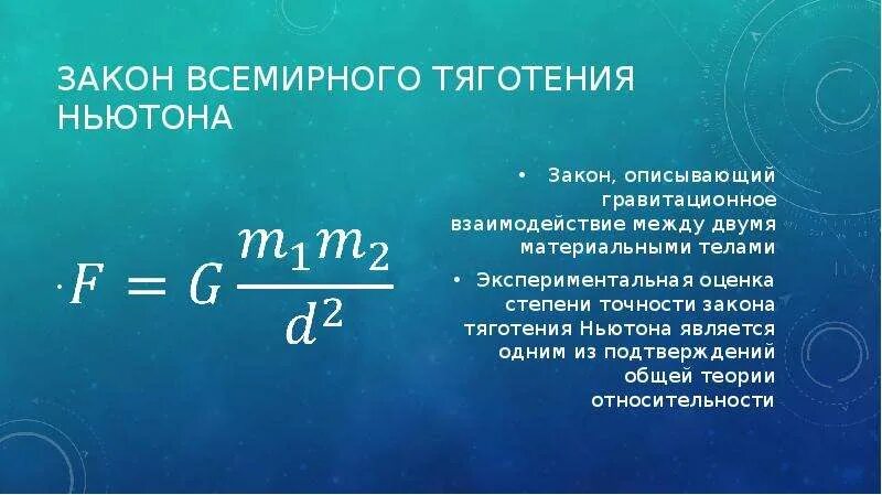 Формула выражения закона Всемирного тяготения. Закон Всемирного тяготения Ньютона формула. Формулы из закона Всемирного тяготения. Формулы 3 закона Ньютона и закона Всемирного тяготения.