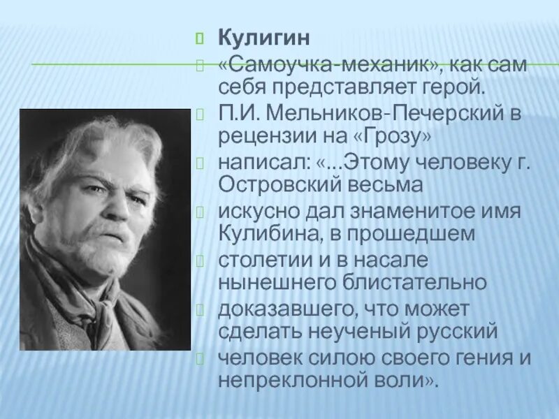 Островский упоминается персонаж самоучка механик. Гроза Островский Кулигин. Изобретатель-самоучка Кулигин. Кулигин в пьесе гроза. Кулигин из пьесы гроза.