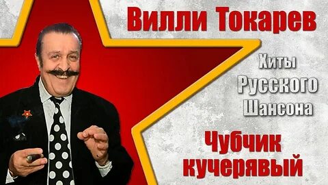 Чубчик кучерявый песня