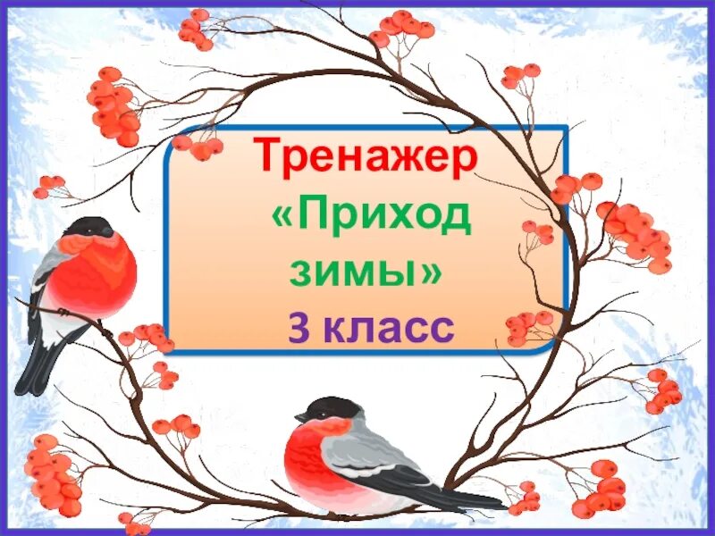 Приход зимы диктант. Наступление зимы диктант. Приход зимы диктант 3. Диктант приход зимы 3 класс.