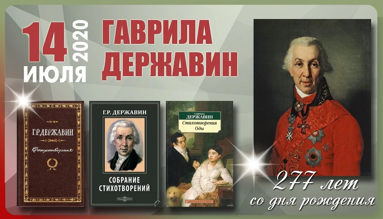 Гавриила Романовича Державина (1743-1816).