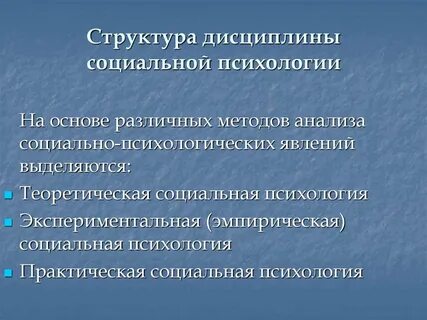 3 методы социальной психологии