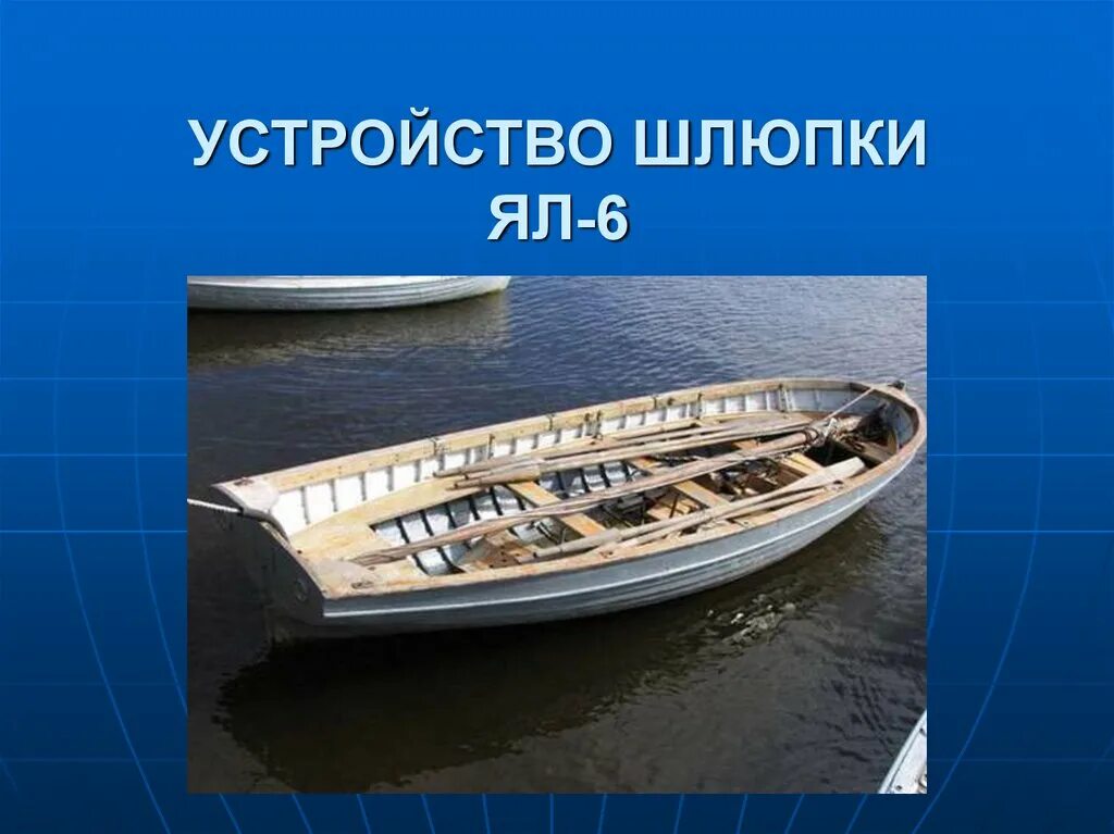 Шлюпка виды. Строение шлюпки ял-6 Артек. Устройство шлюпки ял-6. Набор корпуса ял-6. Строение шлюпки ял 6.