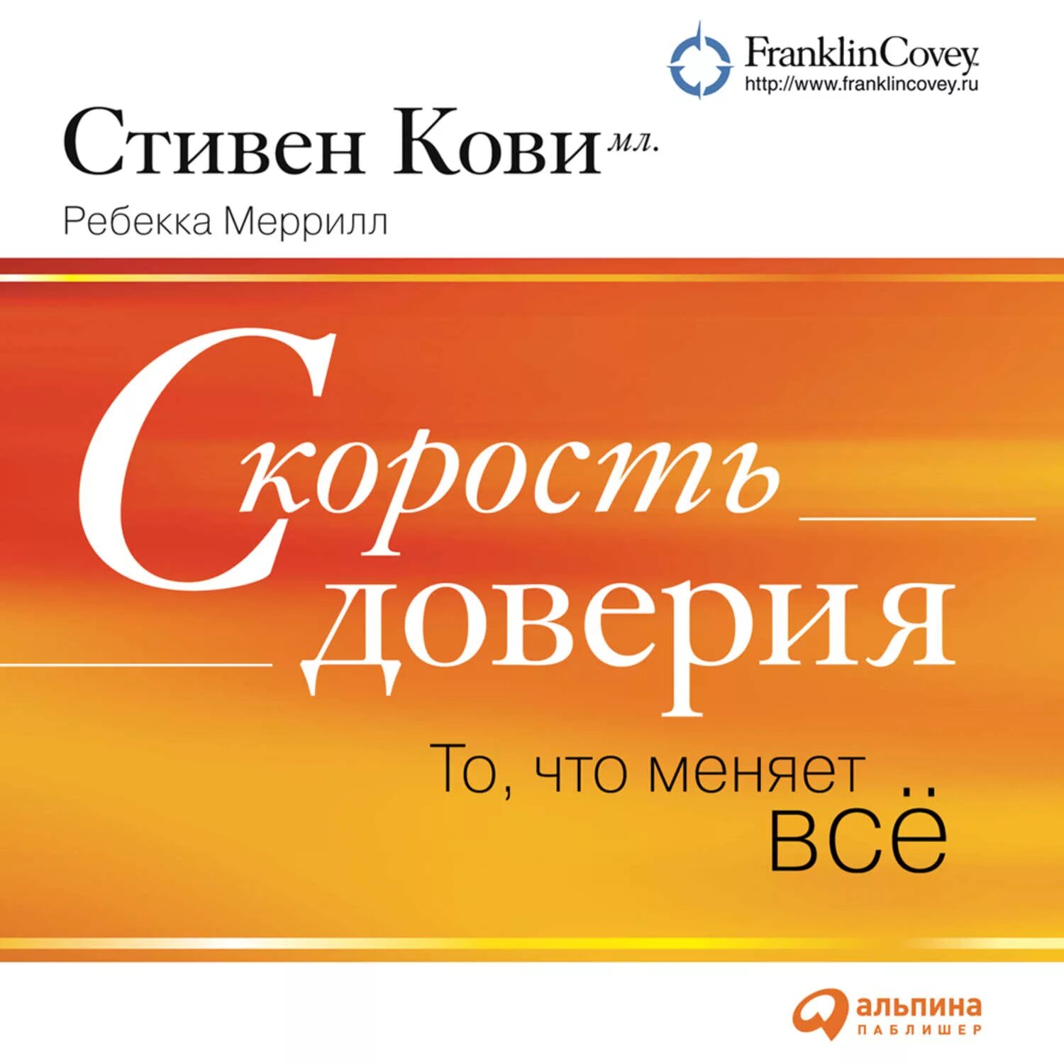 Книга быстрота. Скорость доверия. то, что меняет всё стивен кови ребекка меррилл книга. стивен кови младший скорость доверия. скорость доверия стивен кови. скорость доверия книга.