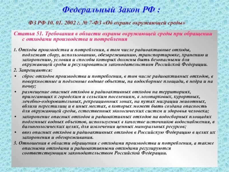 Охрана окружающей среды при обращении с отходами. Законодательство в области охраны окружающей среды. Требования в области охраны окружающей среды при обращении. Требования к обращению с отходами производства и потребления.