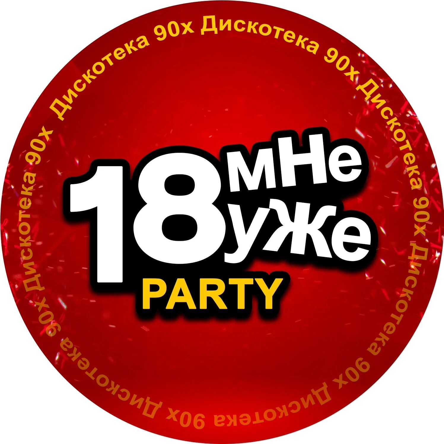 18 мне уже руки вверх слушать. 18 мне уже. уже не 18. надпись 18 мне уже. 18 мне уже картинки.