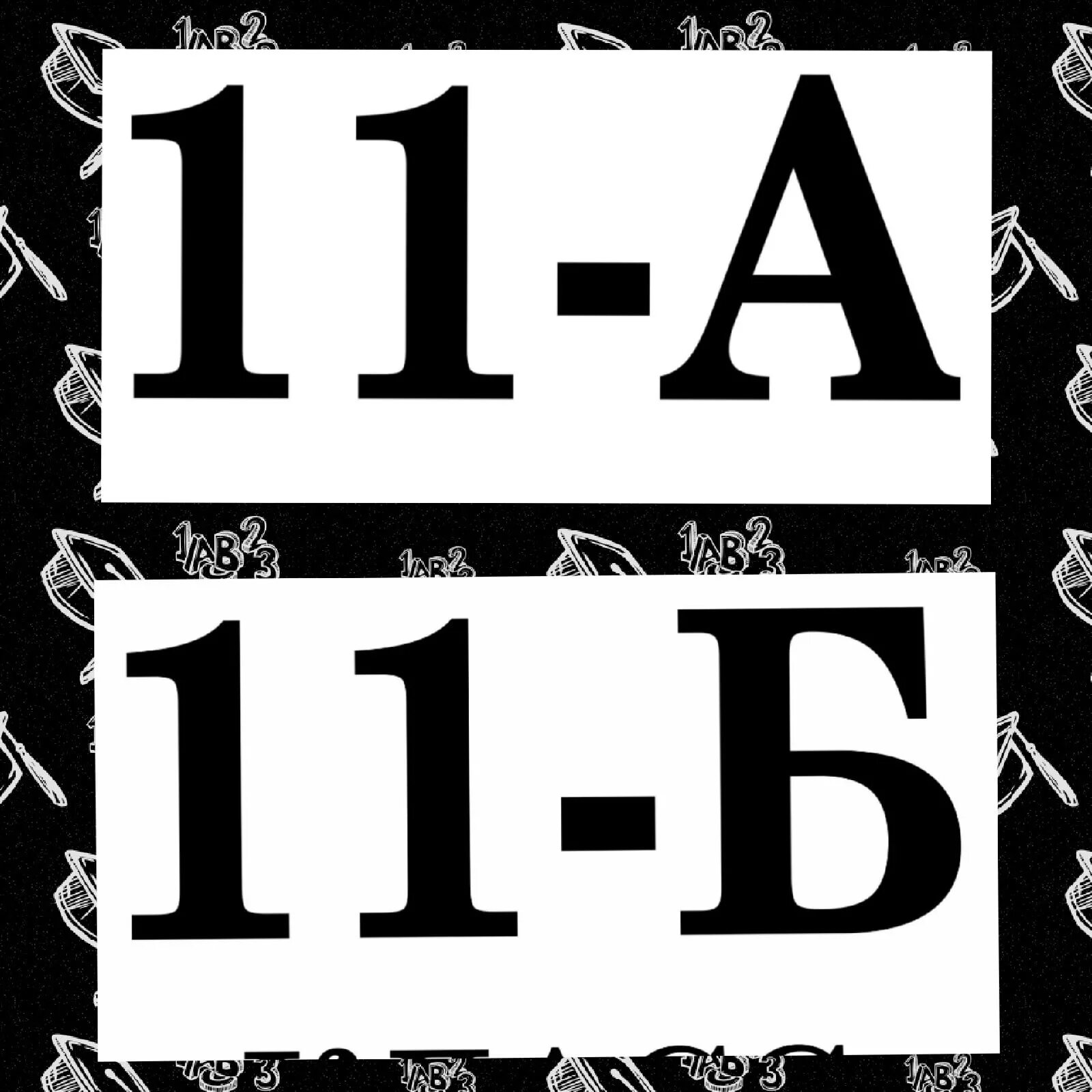 11а 11 б. Картинки 11 класс на заставку. Картинка 11 класс на аватарку. Аватарка 11а. 11 А надпись.